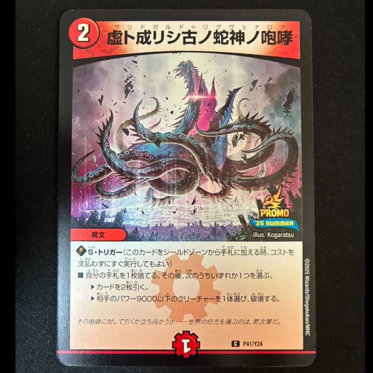 ##3 The Roar of the Ancient Serpent God Turned Illusory R P41/Y24 1枚