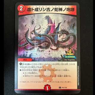 ##3 The Roar of the Ancient Serpent God Turned Illusory R P41/Y24 1枚