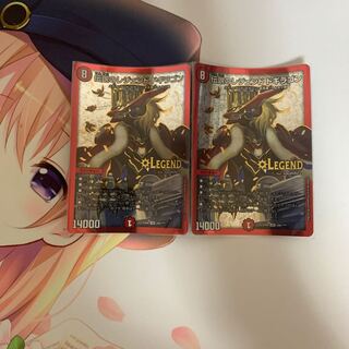 伝説のレジェンド ドギラゴン　2枚