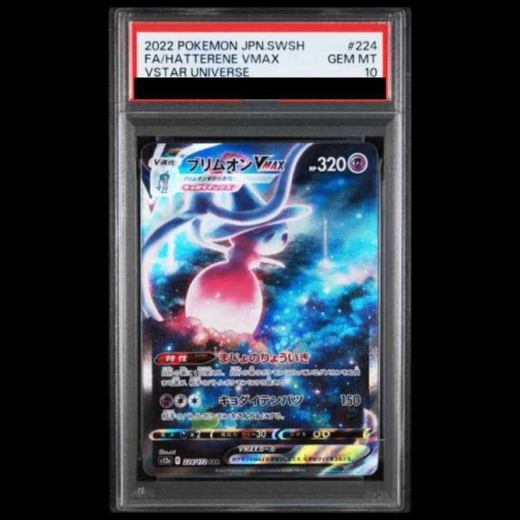 [PSA10] HattereneVMAX SAR 224/172 1枚