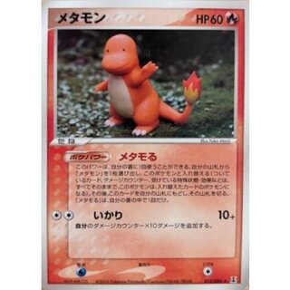 〔状態B〕メタモン(ヒトカゲ)【★】{012/086} 1