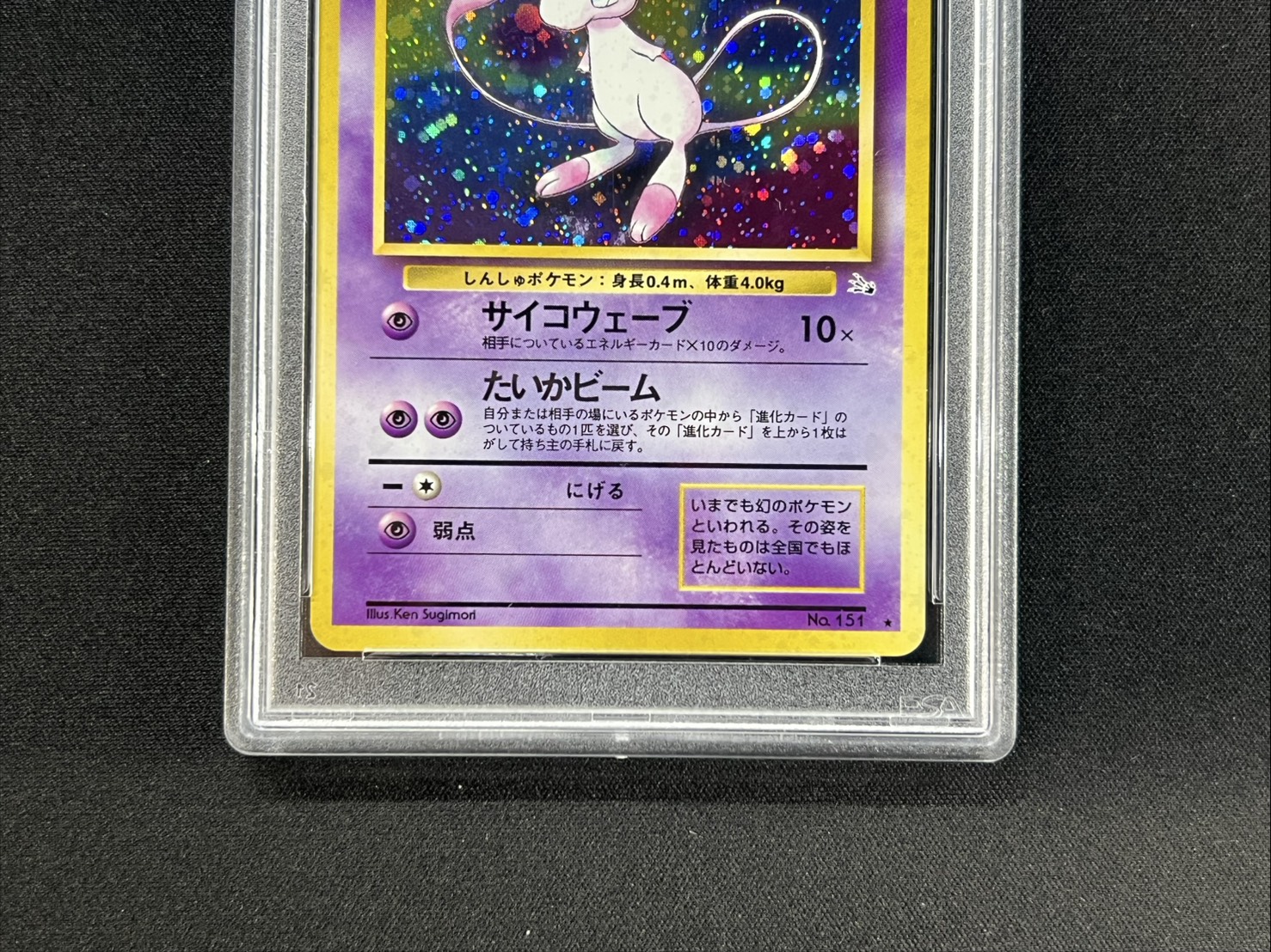 〔PSA10鑑定済〕ミュウ LV.23【★】{旧裏} 1枚
