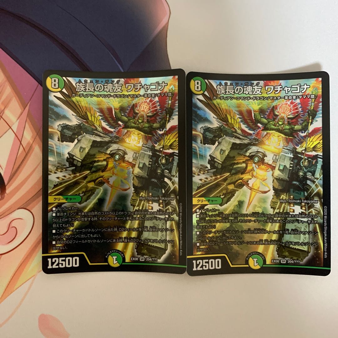 族長の魂友 ワチャゴナ 2枚セット