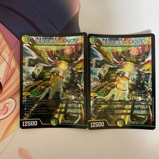 族長の魂友 ワチャゴナ　2枚セット