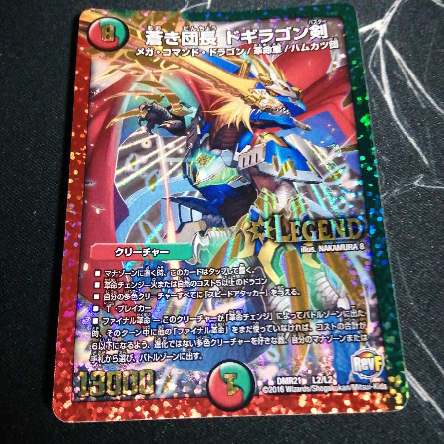 蒼き団長 ドギラゴン剣 1枚