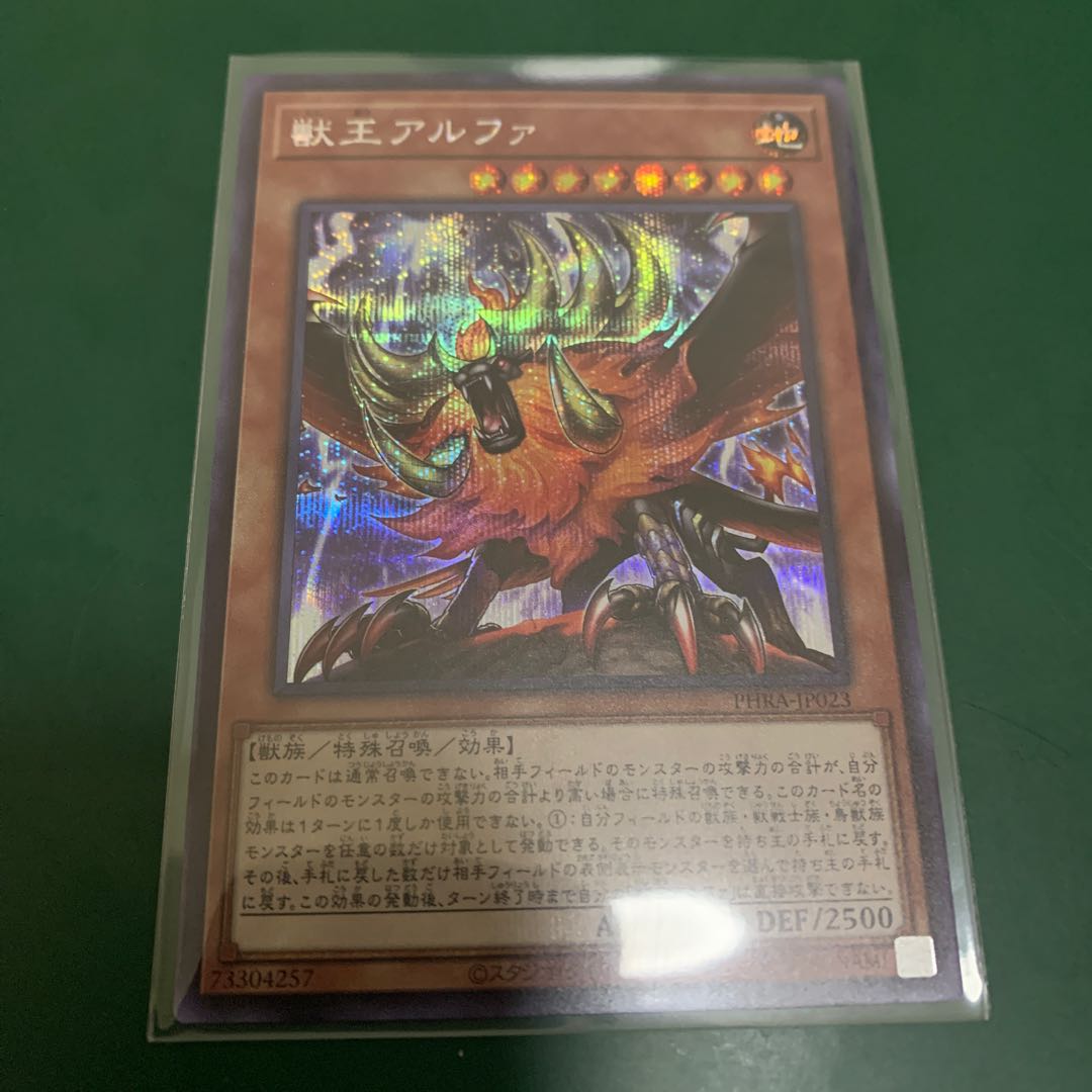 獣王アルファ SE1枚　SR1枚