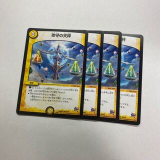 攻守の天秤　4枚