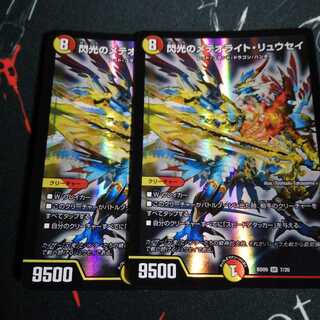 閃光のメテオライト・リュウセイ 2枚