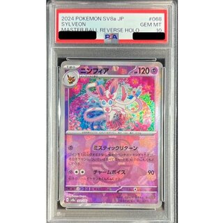 〔PSA10鑑定済〕ニンフィア(マスターボールミラー)【-】{068/187} 1枚