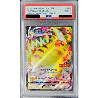 〔PSA9鑑定済〕ピカチュウVMAX(RRR仕様/コロコロコミック)【P】{265/S-P} 1枚