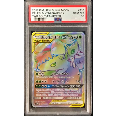〔PSA10鑑定済〕セレビィ&フシギバナGX【HR】{110/095} 1枚