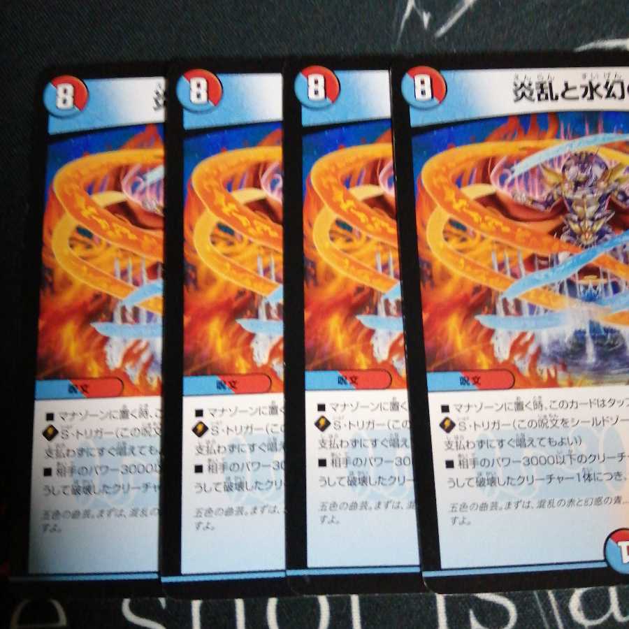 炎乱と水幻の裁 4枚