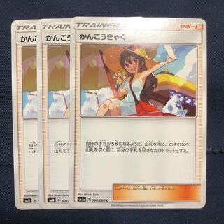 かんこうきゃく　3枚