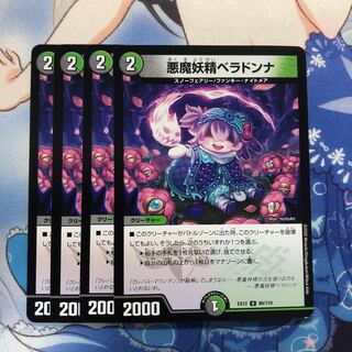 悪魔妖精ベラドンナ　4枚