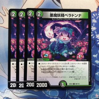 悪魔妖精ベラドンナ　4枚