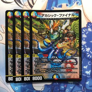 アカシック・ファイナル　4枚