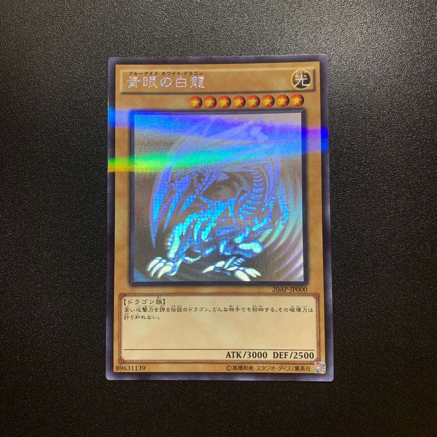 青眼の白龍  ホロパラ