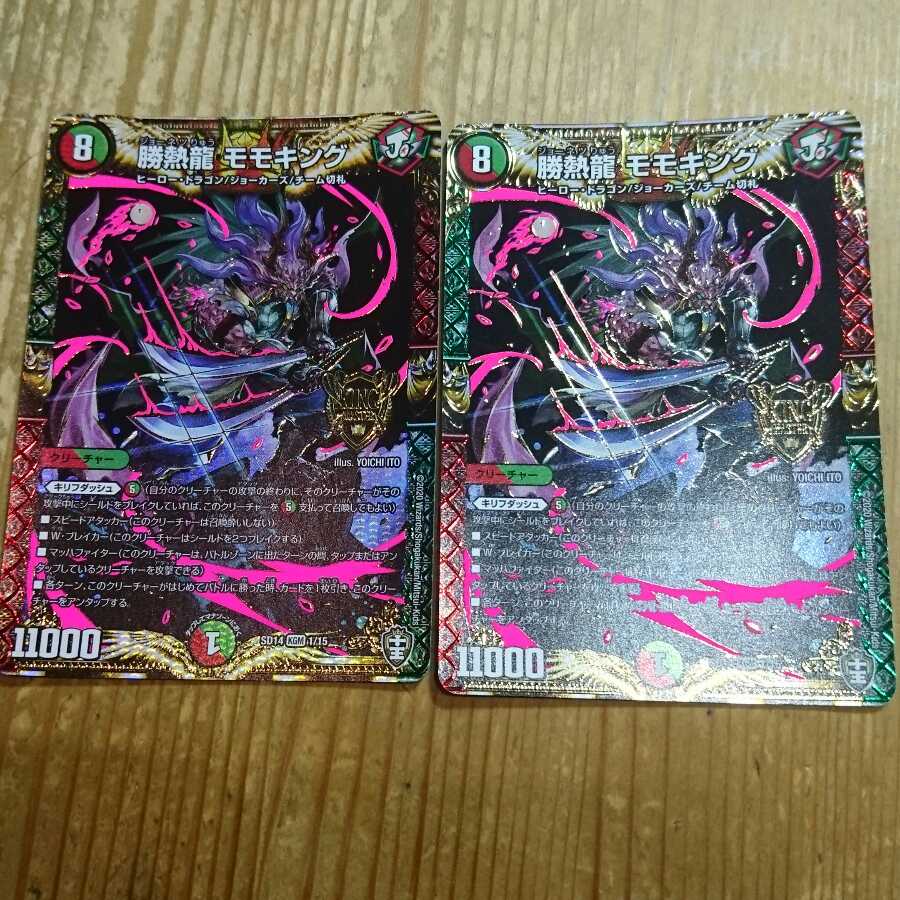 勝熱龍モモキング