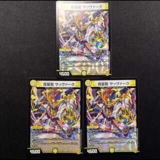 Used Duel Masters: Savark, the Radiant Star Dragon VR 3枚