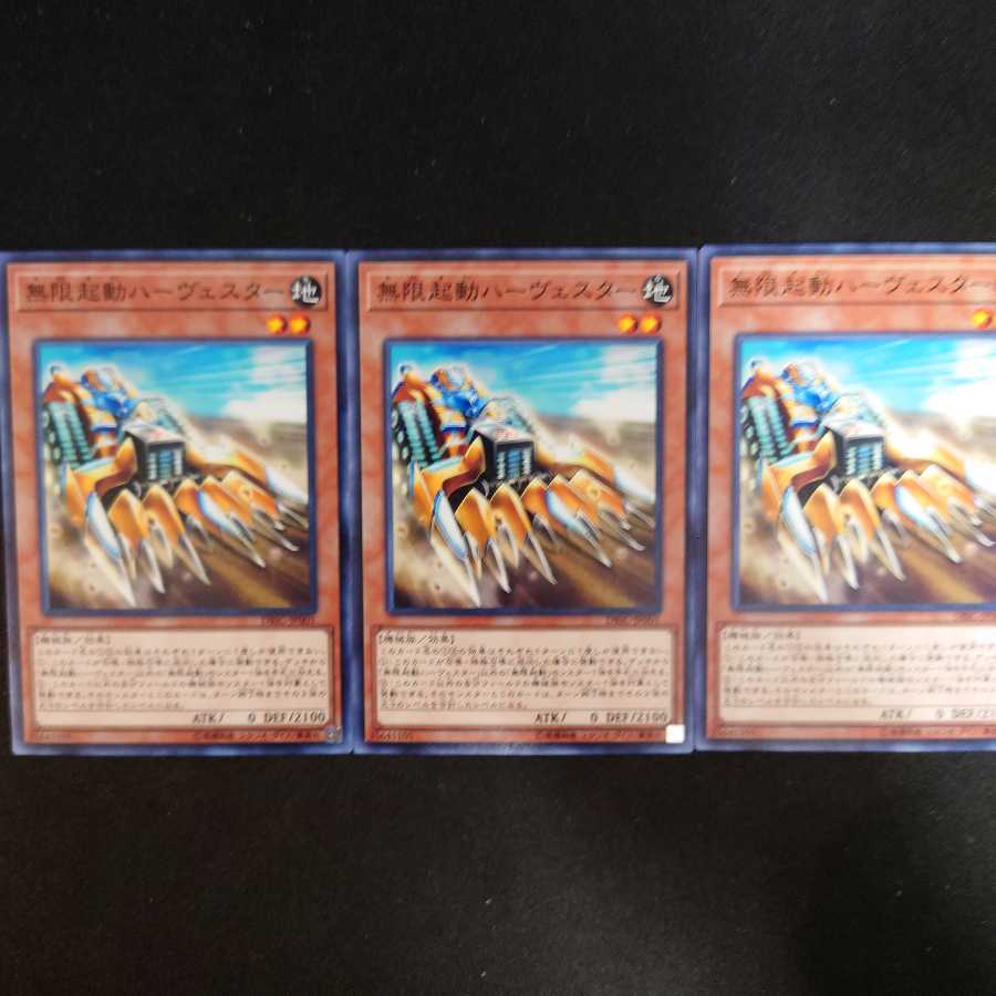 無限起動ハーヴェスター N