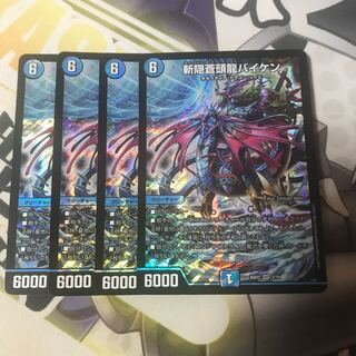 斬隠蒼頭龍バイケン　4枚