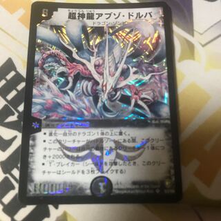 超神龍アブゾ・ドルバ