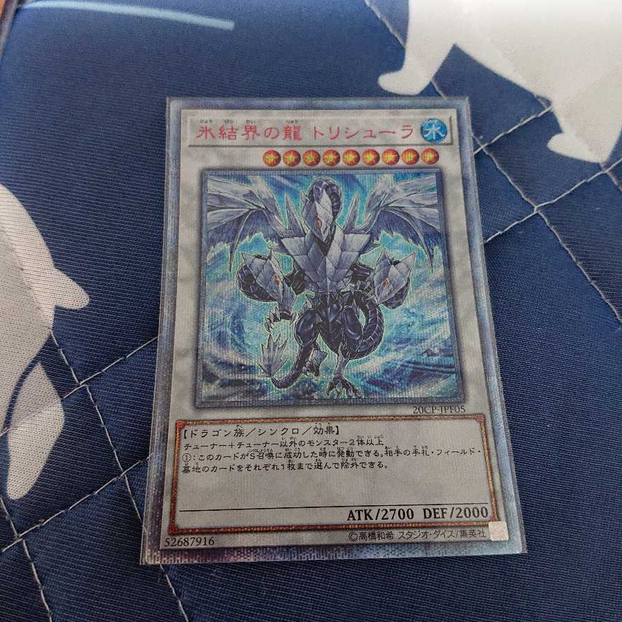 氷結界の龍 トリシューラ 20thSE