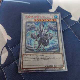 氷結界の龍 トリシューラ 20thSE