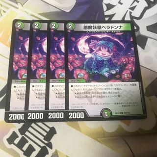 悪魔妖精ベラドンナ　4枚