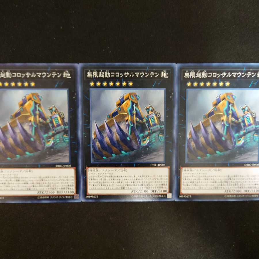 無限起動コロッサルマウンテン N