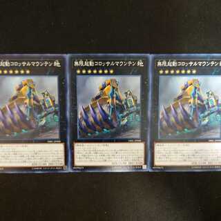 無限起動コロッサルマウンテン N