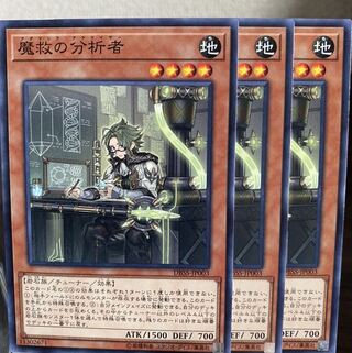 ◉ 魔救の分析者 N 3枚セット