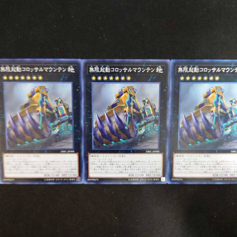 無限起動コロッサルマウンテン N