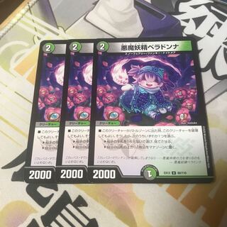 悪魔妖精ベラドンナ　3枚