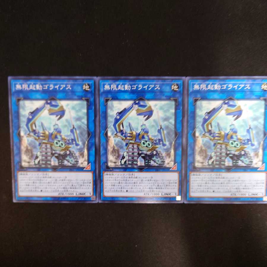 無限起動ゴライアス N