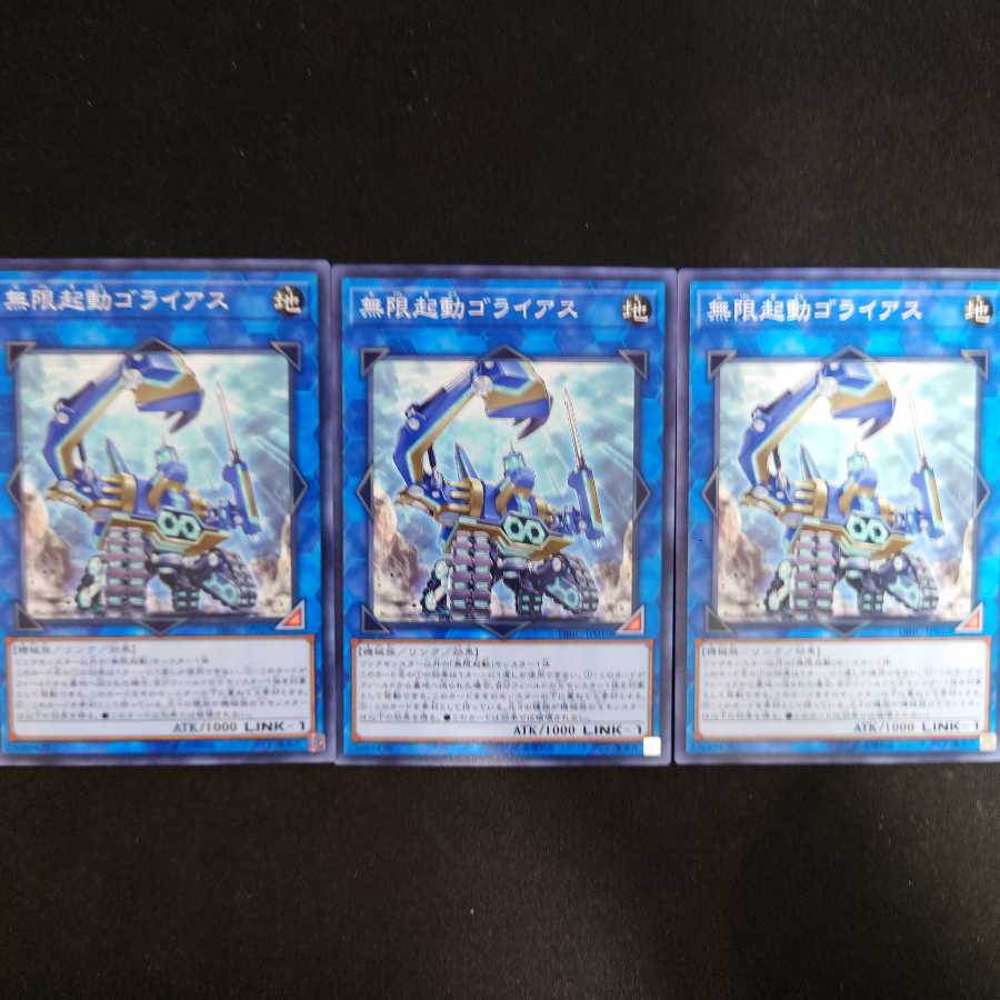 無限起動ゴライアス N