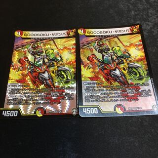 GOOOSOKU・ザボンバ　２枚