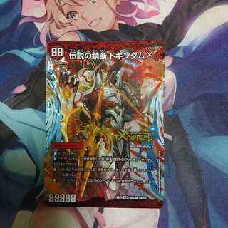 デュエマ 禁断～封印されしX～ / 伝説の禁断 ドキンダムX  (GB)