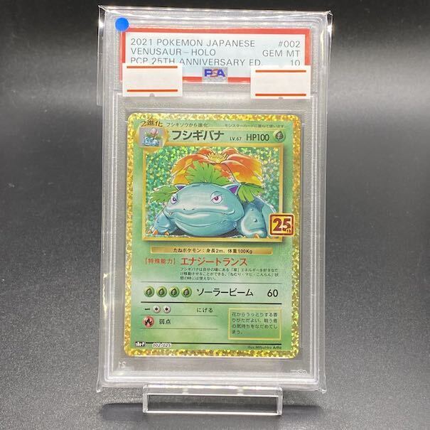 [PSA10] Venusaur (25th) PROMO PROMO 002/025 1枚