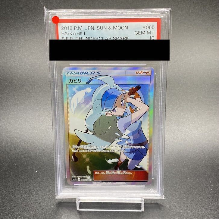 【PSA10】カヒリ SR 065/060 1枚