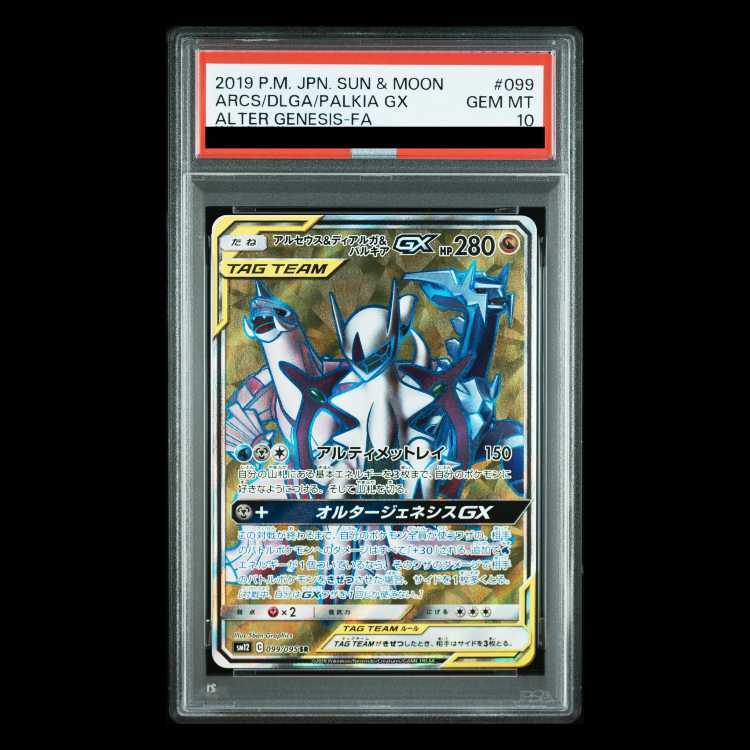 【PSA10】アルセウス＆ディアルガ＆パルキアGX SR 099/095 1枚