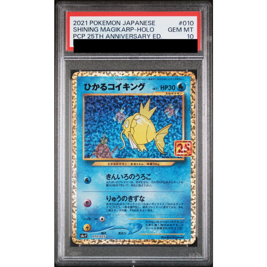 [PSA10] Shining Magikarp (25th) PROMO PROMO 010/025 1枚