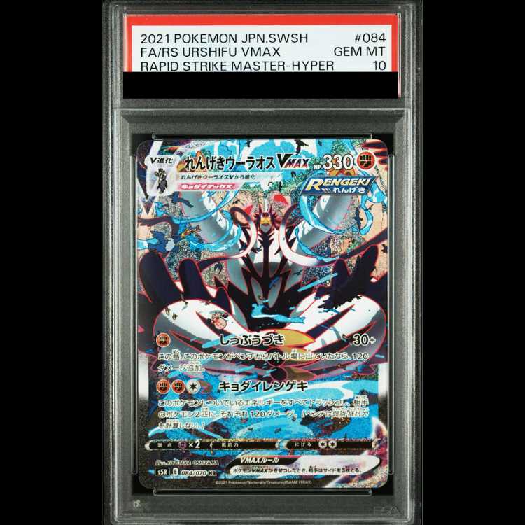 [PSA10] Rengeki Uraos VMAX HR 084/070 1枚