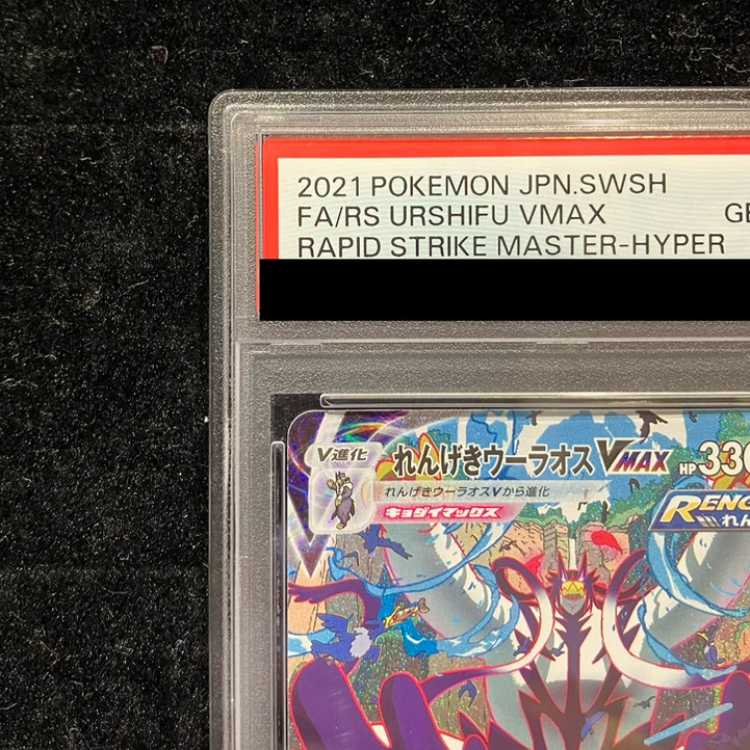 [PSA10] Rengeki Uraos VMAX HR 084/070 1枚