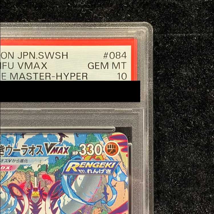 [PSA10] Rengeki Uraos VMAX HR 084/070 1枚