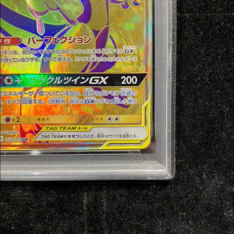 【PSA10】ミュウツー&ミュウGX UR 222/173 1枚