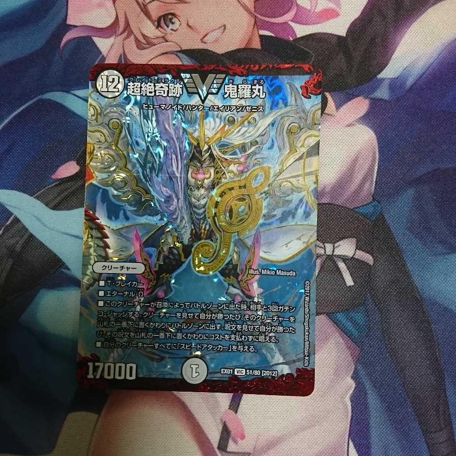 デュエマ 超絶奇跡 鬼羅丸