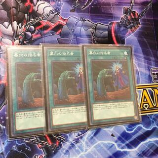 墓穴の指名者 ３枚