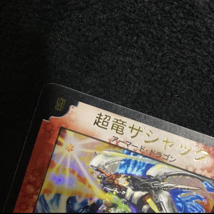 超竜ザシャック(箔押し)