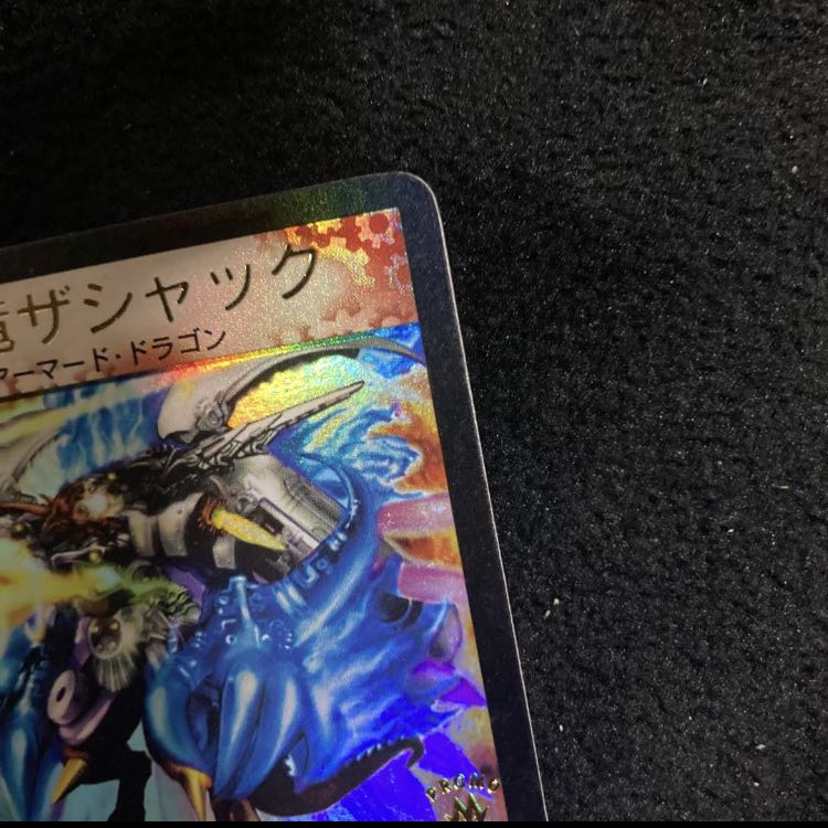 超竜ザシャック(箔押し)